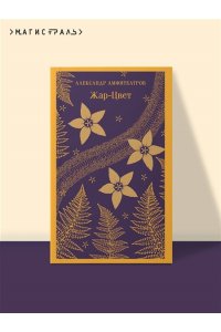 Амфитеатров А.В. Жар-Цвет