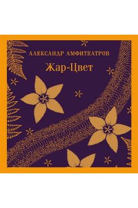 Амфитеатров А.В. Жар-Цвет