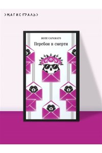 Сарамаго Ж. Перебои в смерти