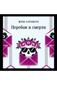Сарамаго Ж. Перебои в смерти