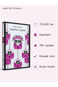 Сарамаго Ж. Перебои в смерти