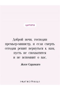 Сарамаго Ж. Перебои в смерти