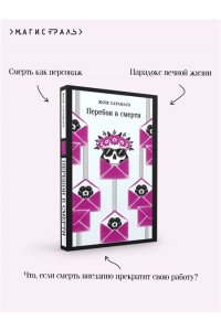 Сарамаго Ж. Перебои в смерти
