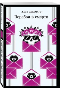 Сарамаго Ж. Перебои в смерти
