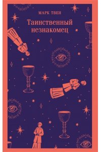 Твен М. Таинственный незнакомец