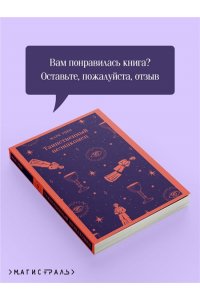 Твен М. Таинственный незнакомец