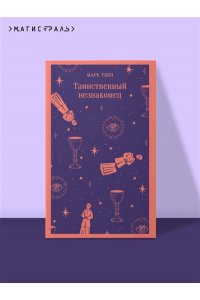 Твен М. Таинственный незнакомец