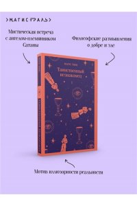 Твен М. Таинственный незнакомец