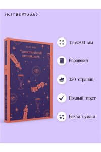 Твен М. Таинственный незнакомец