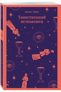 Твен М. Таинственный незнакомец