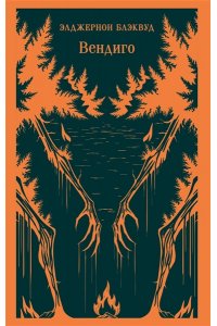 Блэквуд Э. Вендиго