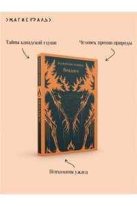 Блэквуд Э. Вендиго