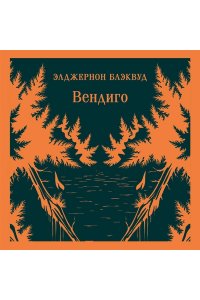 Блэквуд Э. Вендиго