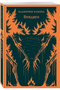 Блэквуд Э. Вендиго