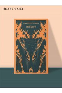 Блэквуд Э. Вендиго