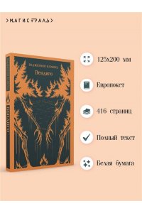 Блэквуд Э. Вендиго