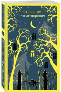 Гумилев Н.С. Страшные стихотворения