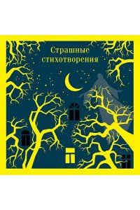 Гумилев Н.С. Страшные стихотворения