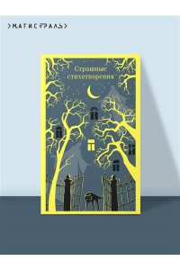 Гумилев Н.С. Страшные стихотворения
