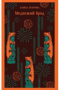 Атарова А.М. Медвежий брод