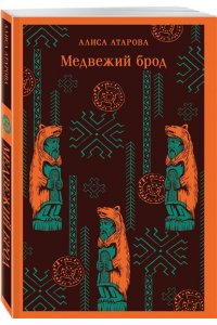 Атарова А.М. Медвежий брод