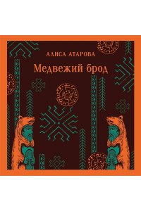 Атарова А.М. Медвежий брод