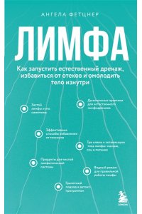 Фетцнер А. Лимфа. Как запустить естественный дренаж, избавиться от отеков и омолодить тело изнутри