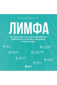 Фетцнер А. Лимфа. Как запустить естественный дренаж, избавиться от отеков и омолодить тело изнутри