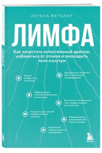 Фетцнер А. Лимфа. Как запустить естественный дренаж, избавиться от отеков и омолодить тело изнутри
