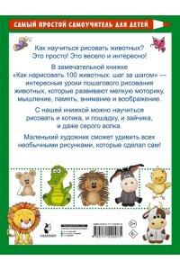 . Как нарисовать 100 животных: шаг за шагом