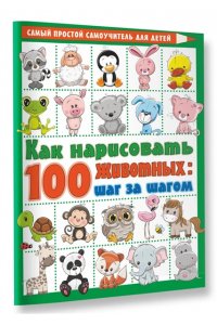 . Как нарисовать 100 животных: шаг за шагом
