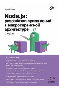 Попова Ю.Ю. С нуля. Node.js: разработка приложений в микросервисной архитектуре с нуля