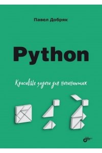 Добряк П.В. Для начинающих. Python. Красивые задачи для начинающих