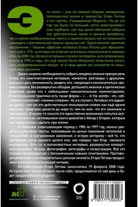 Летов Е. Сияние. Прямая речь, интервью, монологи, письма. 1986-1997