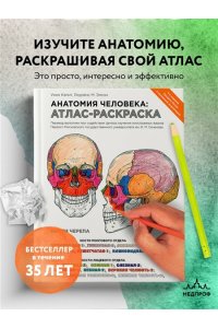 Анатомия человека: атлас-раскраска