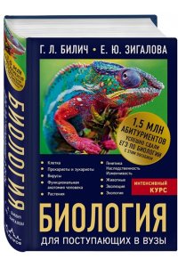 Биология для поступающих в вузы