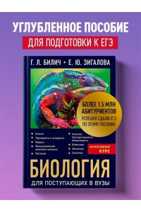 Биология для поступающих в вузы