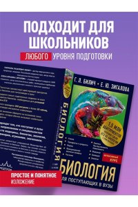 Биология для поступающих в вузы