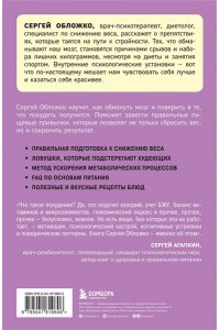 Обложко С.М. Мозг против похудения. Почему ты не можешь расстаться с лишними килограммами?