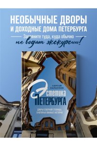 Караулов С.В. Эстетика Петербурга. Дворы Северной столицы, в которых оживает история