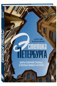 Караулов С.В. Эстетика Петербурга. Дворы Северной столицы, в которых оживает история