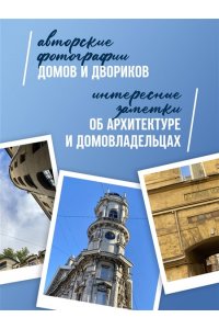 Караулов С.В. Эстетика Петербурга. Дворы Северной столицы, в которых оживает история