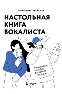 Стройцева А.А. Настольная книга вокалиста: Уникальное пособие по работе с голосом