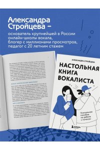 Стройцева А.А. Настольная книга вокалиста: Уникальное пособие по работе с голосом