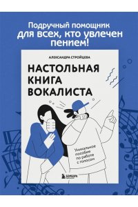 Стройцева А.А. Настольная книга вокалиста: Уникальное пособие по работе с голосом