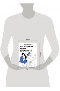Стройцева А.А. Настольная книга вокалиста: Уникальное пособие по работе с голосом