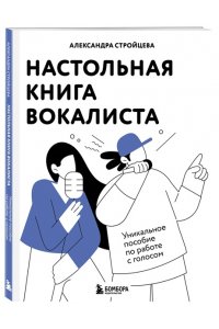 Стройцева А.А. Настольная книга вокалиста: Уникальное пособие по работе с голосом