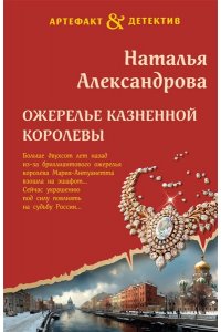 Александрова Н.Н. Ожерелье казненной королевы (pocket)