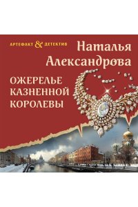 Александрова Н.Н. Ожерелье казненной королевы (pocket)