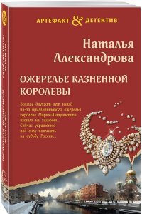 Александрова Н.Н. Ожерелье казненной королевы (pocket)